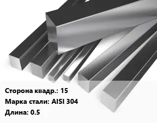 Квадрат нержавеющий 15 Сталь: AISI 304 L=0.5